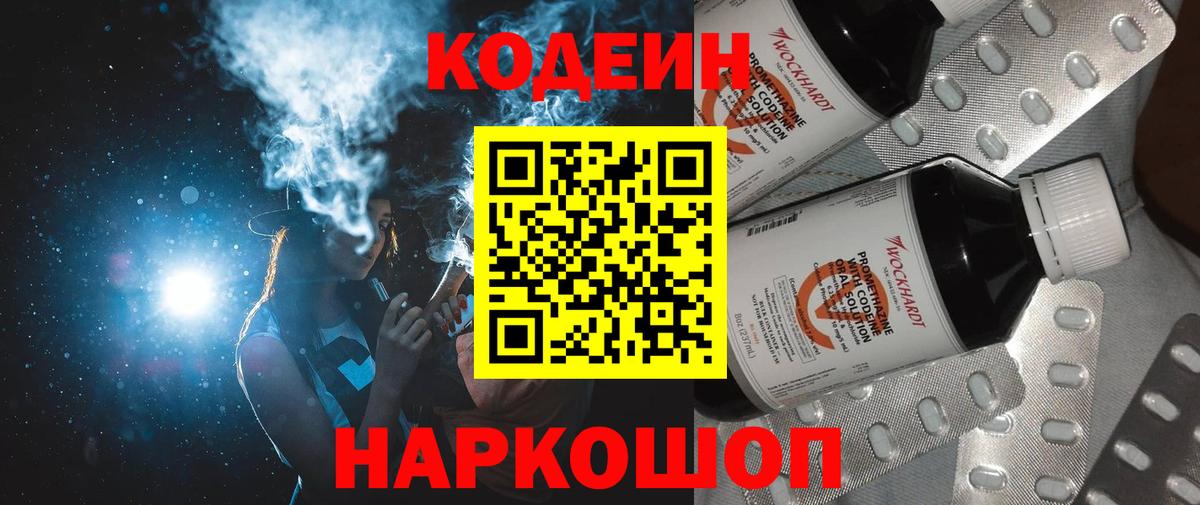 Кодеин напиток Lean (лин)  Вход с VPN  Большой Камень 